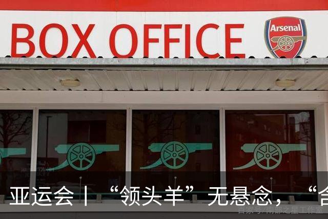 亚运会丨“领头羊”无悬念，“含金量”见真章