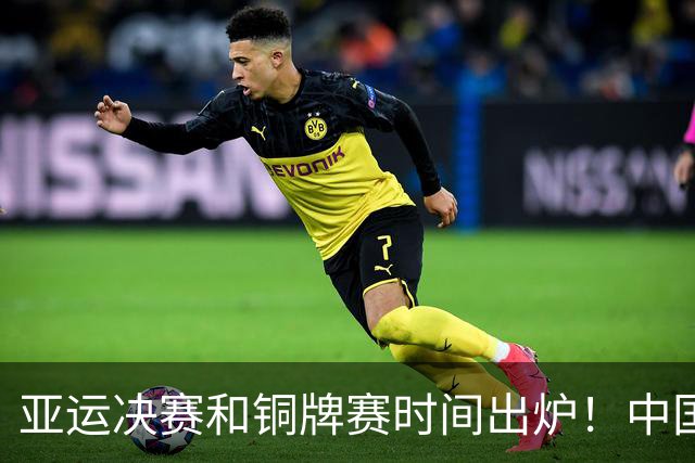 亚运决赛和铜牌赛时间出炉！中国男篮再遇老对手，20日CCTV5直播