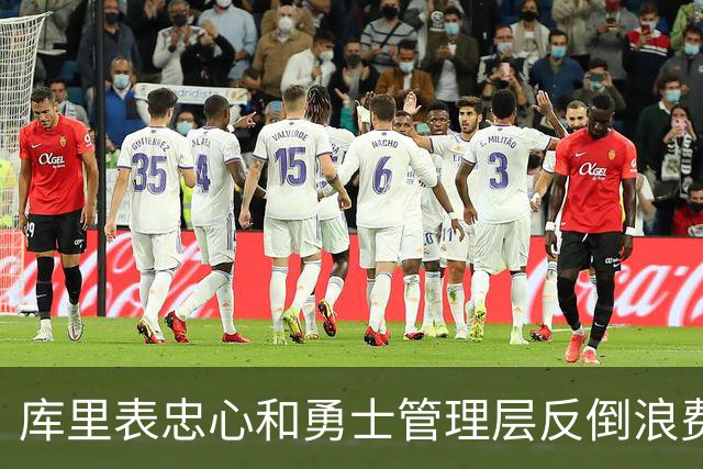 库里表忠心&勇士管理层反倒浪费库里巅峰期 双方信任危机或已产生