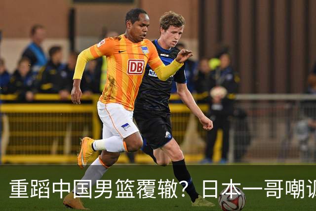 重蹈中国男篮覆辙？日本一哥嘲讽国乒，称用五成功力就可能赢咱们