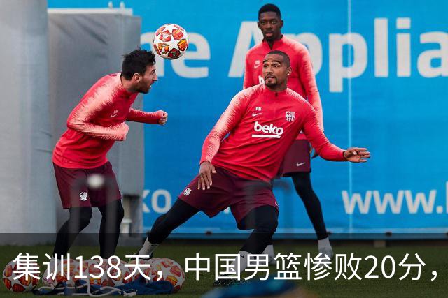 集训138天，中国男篮惨败20分，郭士强坚持强调球队辛苦与努力